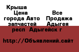 Крыша Hyundai Solaris HB › Цена ­ 22 600 - Все города Авто » Продажа запчастей   . Адыгея респ.,Адыгейск г.